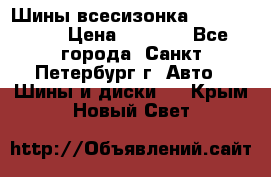 Шины всесизонка 175/65  14R › Цена ­ 4 000 - Все города, Санкт-Петербург г. Авто » Шины и диски   . Крым,Новый Свет